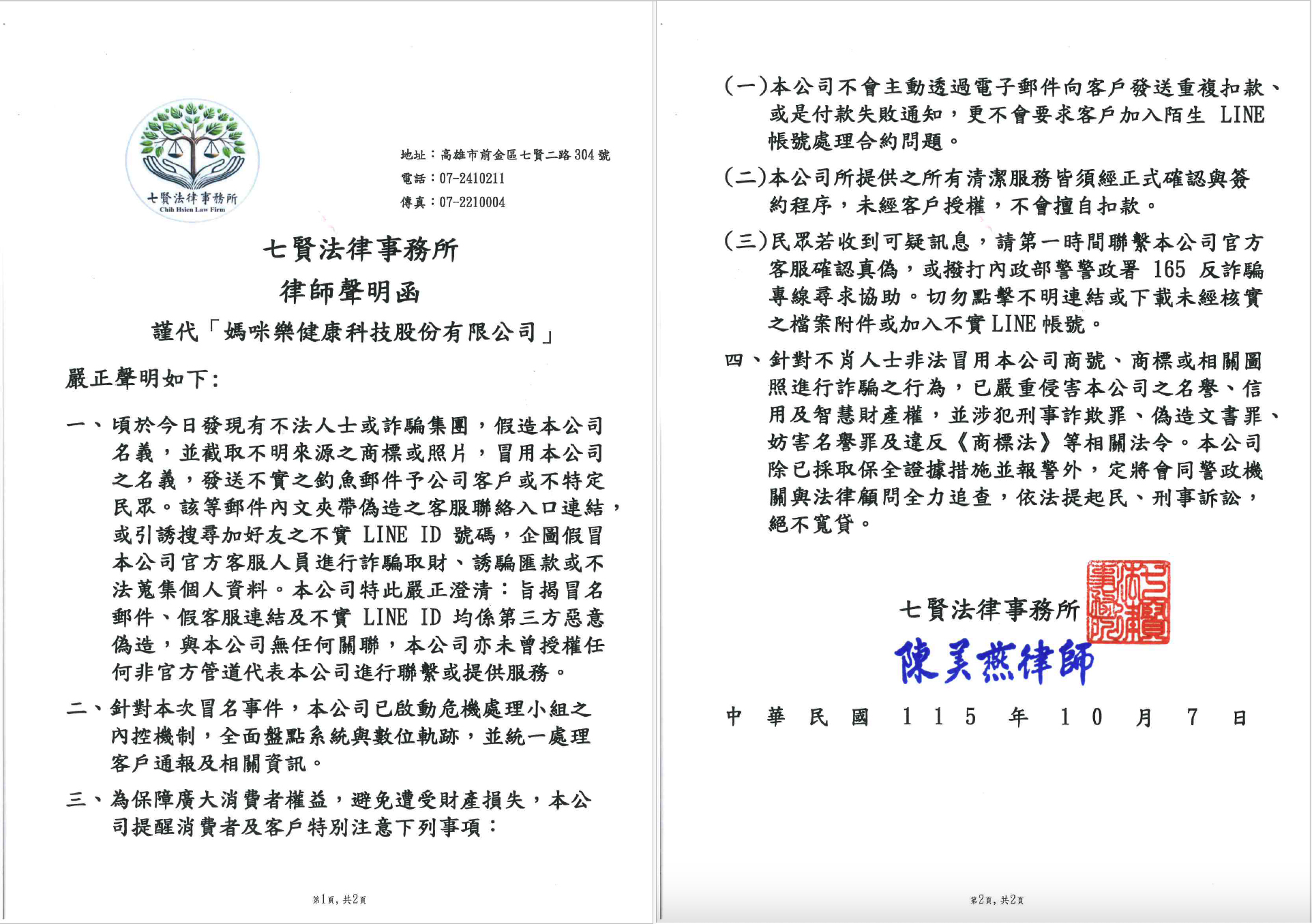 七賢法律事務所謹代媽咪樂健康科技股份有限公司發布之律師聲明函，共兩頁