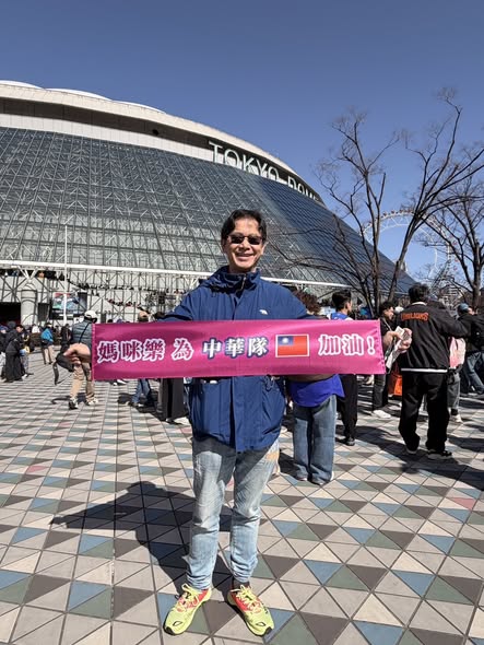 媽咪樂應援 2026 WBC世界棒球經典賽