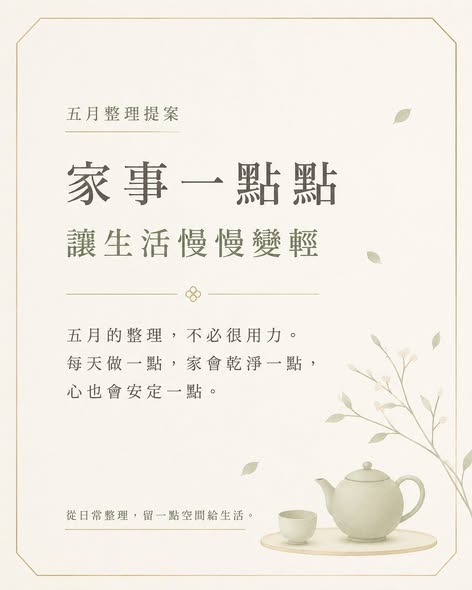 家事一點點，讓生活慢慢變輕