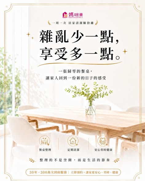 一張歸零的餐桌,讓家人回到一份新的日子感受