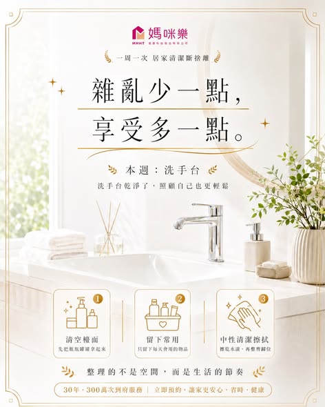洗手台乾淨了,照顧自己也更輕鬆