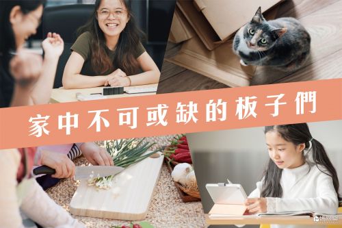 家中不可或缺的板子們