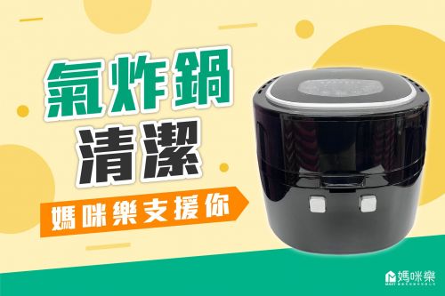 氣炸鍋清潔，媽咪樂支援你！