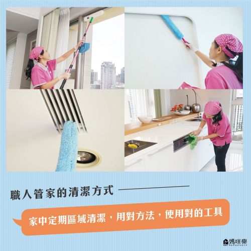 當職人管家遇見清潔難題怎麼辦？
