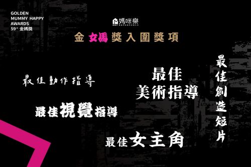 金媽獎入圍獎項