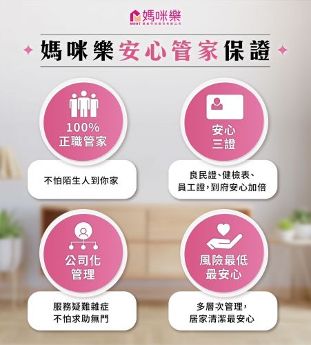 媽咪樂安心管家保證