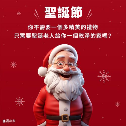 聖誕節你不需要一個多精美的禮物，只需要聖誕老人給你一個乾淨的家嗎?