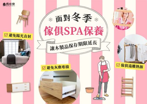 面對冬季傢具SPA保養