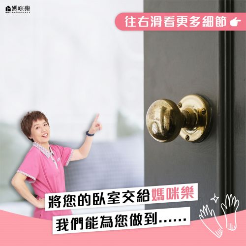  將您的臥室交給媽咪樂，我們能為您做到......