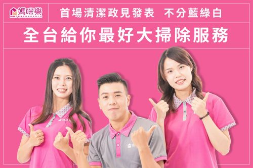 首場清潔政見發表，不分藍綠白，全台給你最好大掃除服務