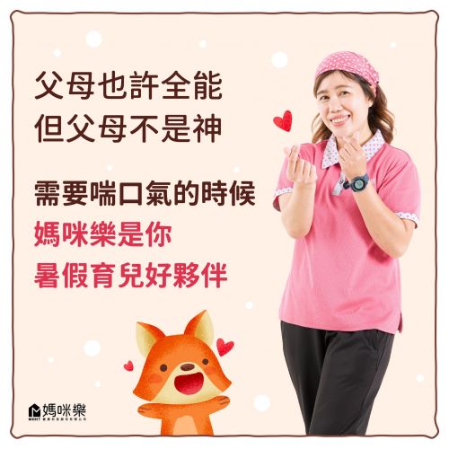 父母們暑假的寫實人生