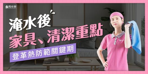 淹水後清潔重點