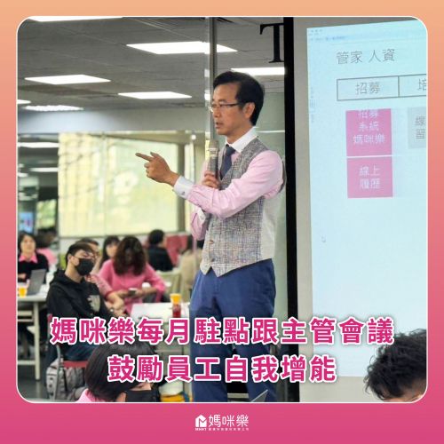 媽咪樂的企業內訓