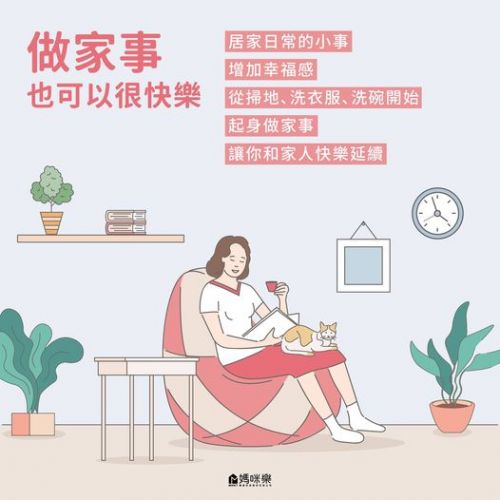做家事也可以很快樂