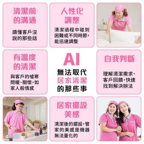 AI無法取代居家清潔的那些事
