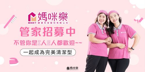 不管你是I人E人都歡迎來媽咪樂