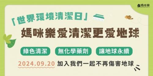 媽咪樂愛清潔更愛地球