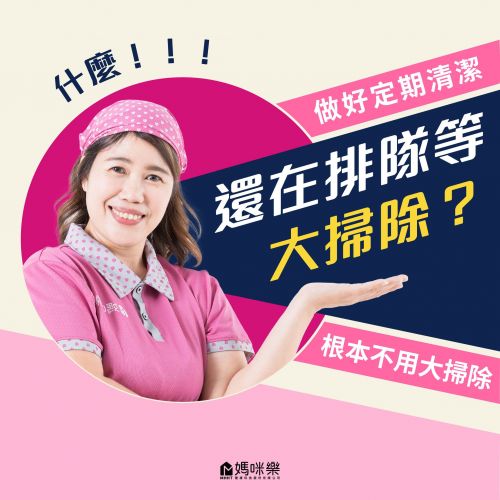 只要做好定期清潔根本不用大掃除啦