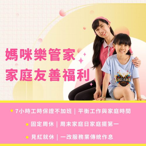 媽咪樂管家友善福利