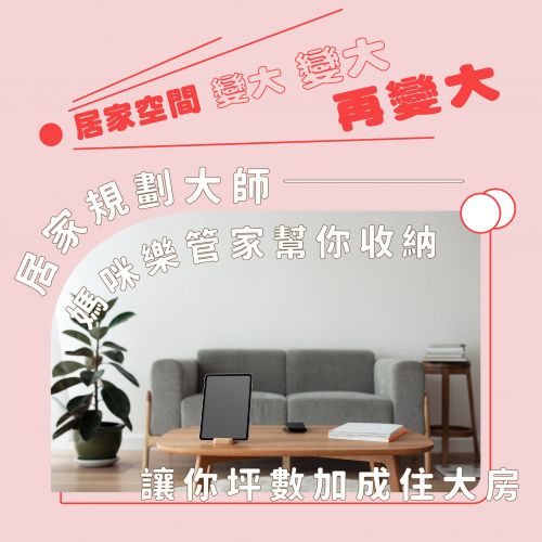 媽咪樂幫你輕鬆省出魔術大空間