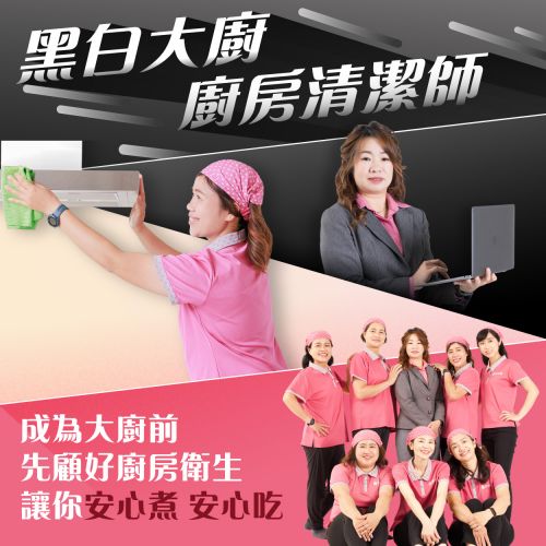 黑白大廚廚房清潔師