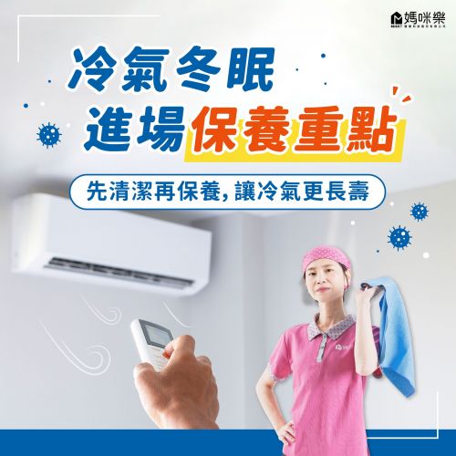 冷氣冬眠進廠保養重點