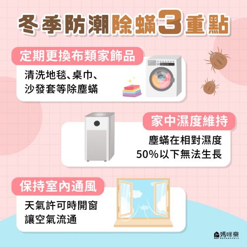 冬季防潮除蟎3重點