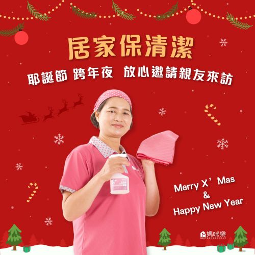 歲末年終找媽咪樂幫你大掃除