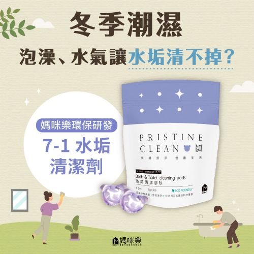 讓媽咪樂的專業水垢清潔劑協助你輕鬆打掃