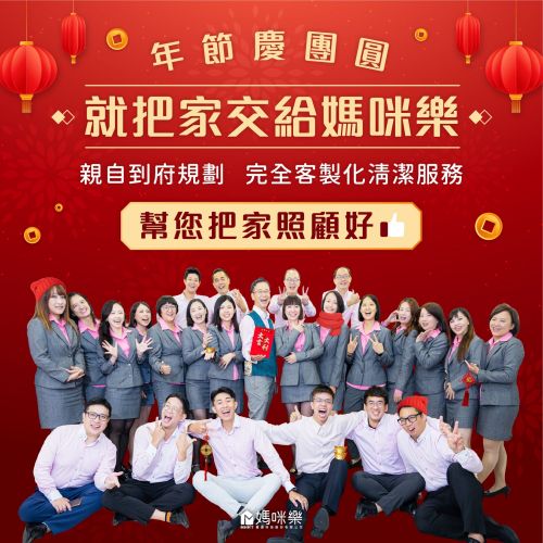 年節慶團圓就把家交給媽咪樂