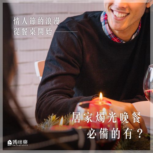情人節的浪漫從餐桌開始—居家燭光晚餐必備的有?