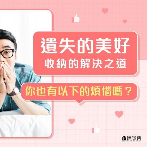 遺失的美好，收納的解決之道