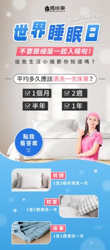 世界睡眠日，不要跟細菌一起入睡啦!