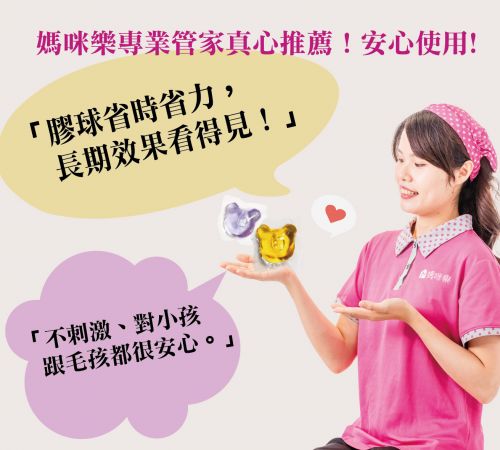 全新升級！媽咪樂-浴廁/廚房清潔膠球登場