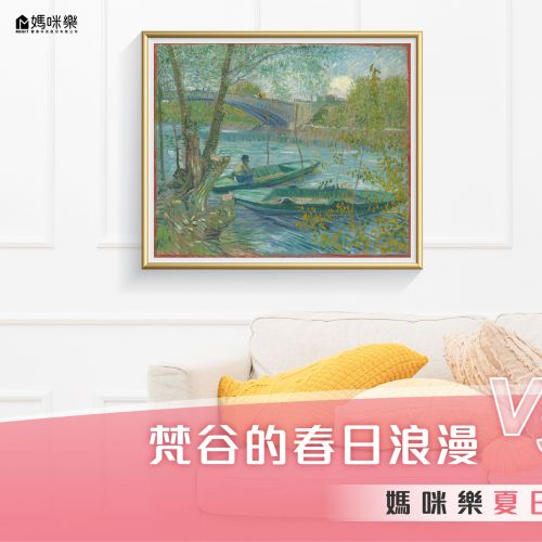 梵谷的春日浪漫VS你家的夏日濕氣