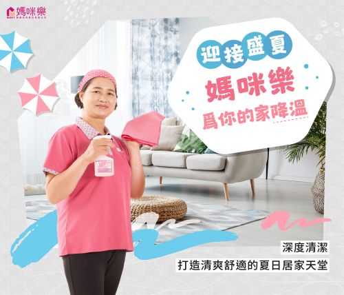 迎接盛夏，媽咪樂為你的家降溫
