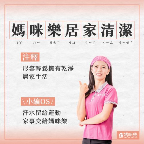 汗水留給運動，家事交給媽咪樂