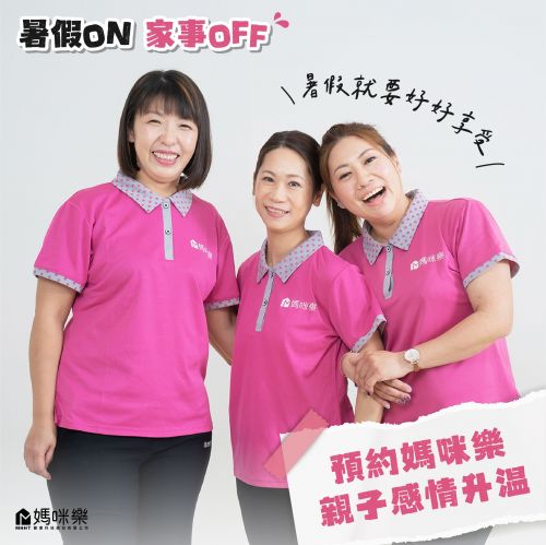 暑假ON，家事OFF