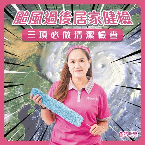 颱風過後居家健檢-三項必做清潔檢查