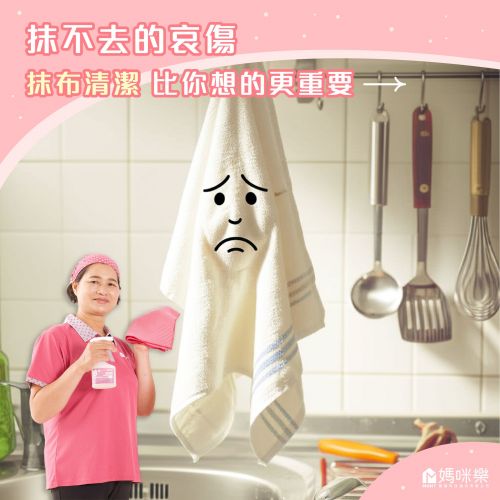 抹不去的哀傷，抹布清潔比你想的更重要
