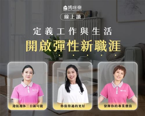 定義工作與生活，開啟彈性新職涯