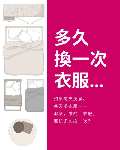 多久換一次衣服？