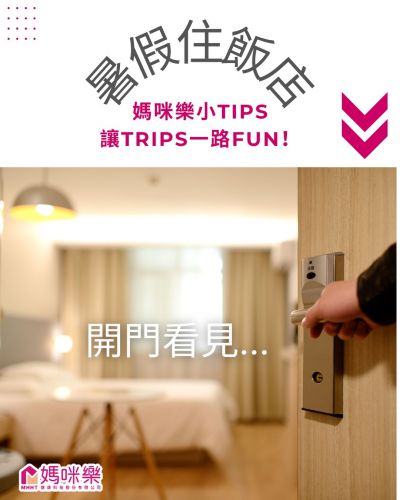 暑假住飯店，媽咪樂小Tips，讓Trips一路Fun！