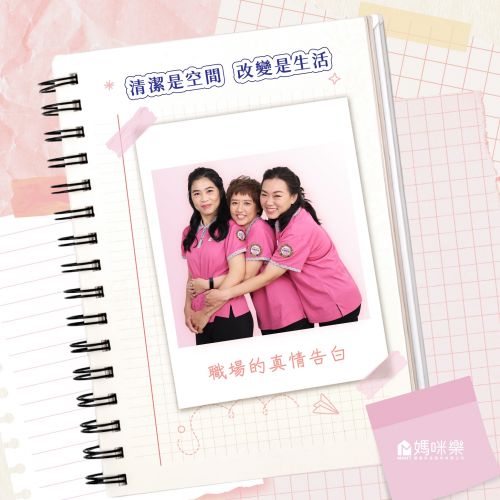 清潔是空間，改變是生活