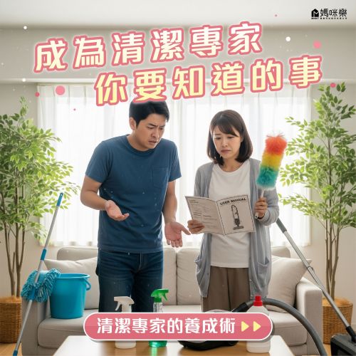 成為清潔專家你要知道的事