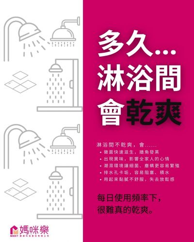 多久，淋浴間會乾爽？