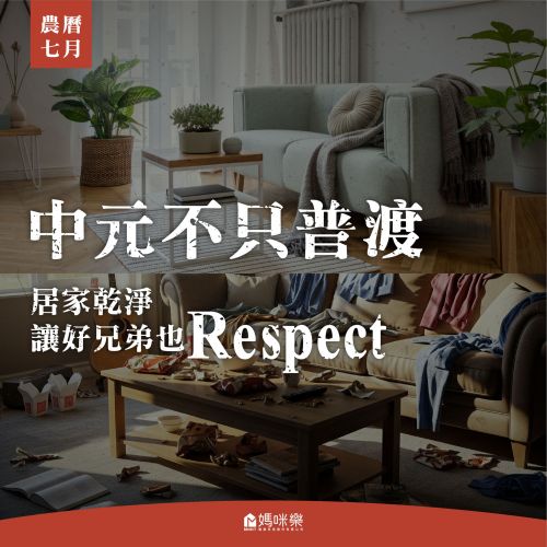 中元不只普渡，居家乾淨讓好兄弟也Repest