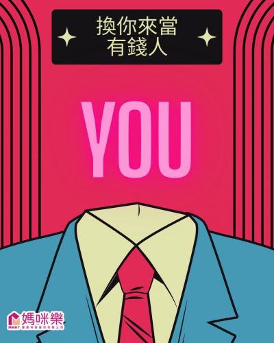 換你來當有錢人