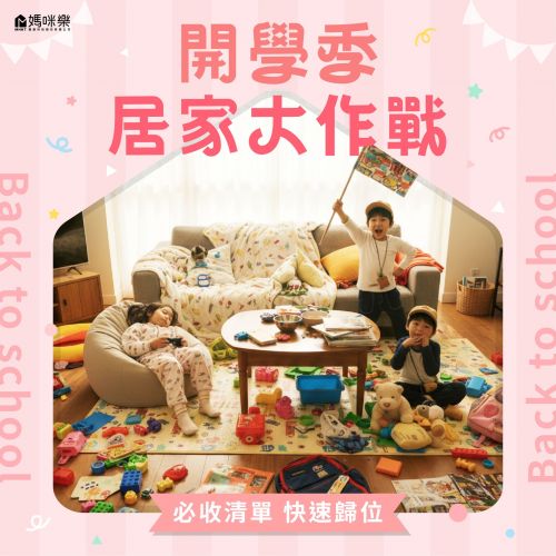 開學季居家大作戰