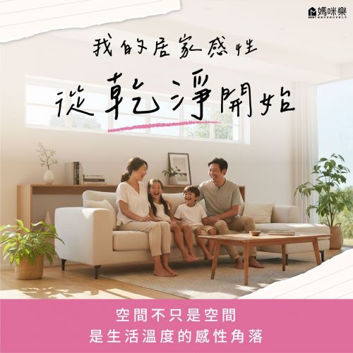 我的居家感性，從乾淨開始